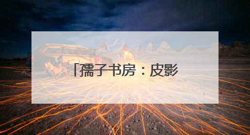 孺子书房：皮影戏里赏“非遗”，传统文化焕新机